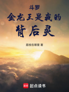 斗罗：金龙王是我的背后灵在线阅读