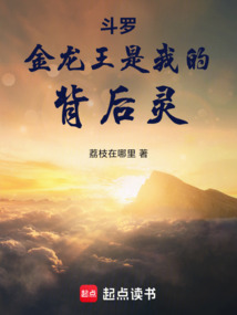 斗罗：金龙王是我的背后灵