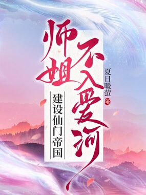师姐不入爱河，建设仙门帝国在线阅读