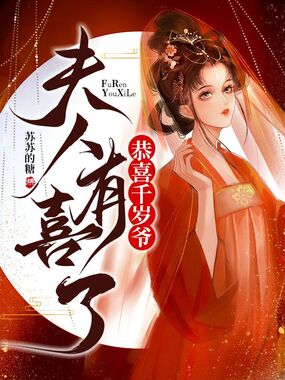 恭喜千岁爷，夫人有喜了在线阅读