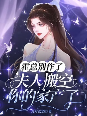 霍总别作了,夫人搬空你的家产了在线阅读