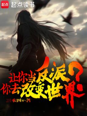 让你当反派，你去改变世界？在线阅读