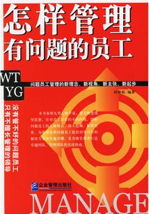 怎樣管理有問題的員工