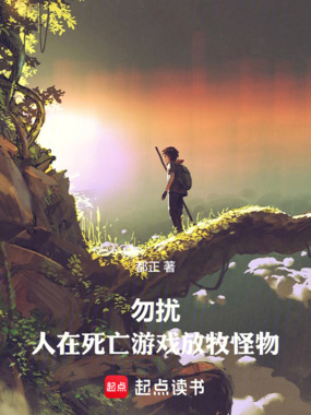 死亡游戏，你疑似太极端了在线阅读