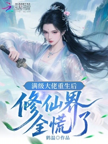 满级大佬重生后，修仙界全慌了在线阅读