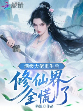 满级大佬重生后，修仙界全慌了在线阅读