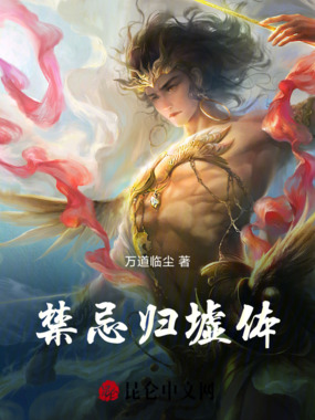 禁忌归墟体在线阅读