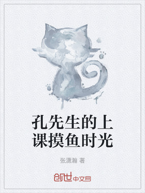 孔先生的上课摸鱼时光在线阅读