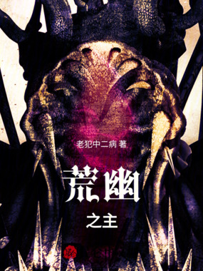 荒幽之主在线阅读