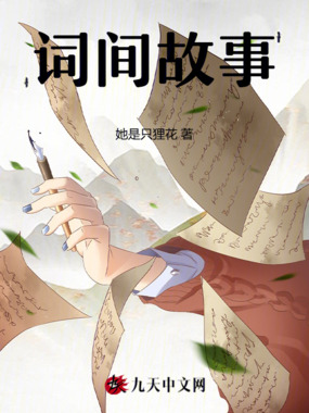 词间故事在线阅读