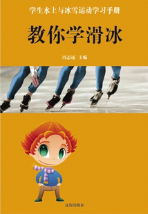 教你學滑冰（學生水上與冰雪運動學習手冊）