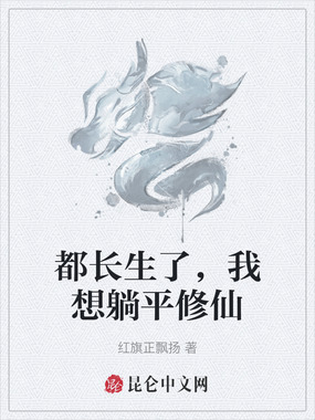 都长生了，我想躺平修仙在线阅读