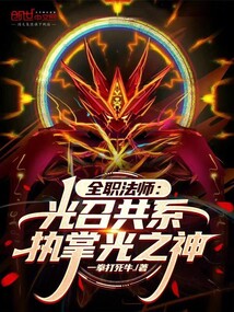全职法师:光召共系,执掌光之神在线阅读