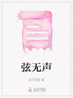 弦无声在线阅读