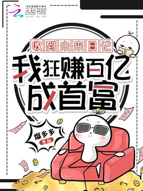收到未来日记，我狂赚百亿成首富在线阅读
