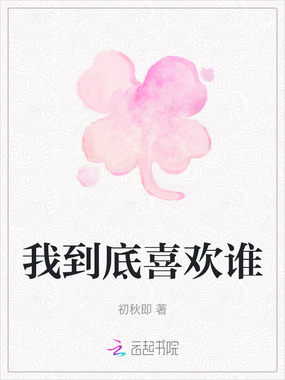 我到底喜欢谁在线阅读