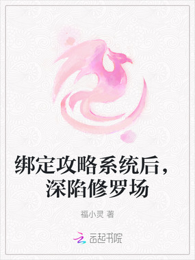 绑定攻略系统后，深陷修罗场在线阅读