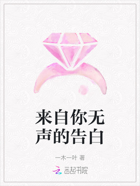 来自你无声的告白在线阅读