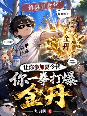 让你参加夏令营，你一拳打爆金丹在线阅读