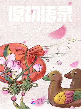 原初语录在线阅读