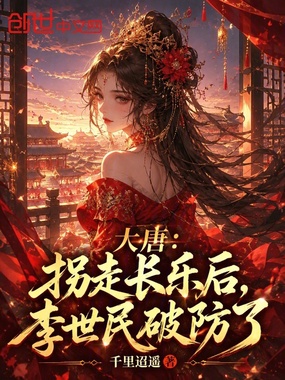 大唐:拐走长乐后,李世民破防了在线阅读