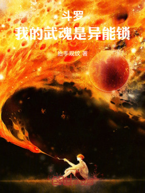 斗罗：我的武魂是异能锁在线阅读