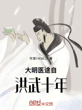 大明医途自洪武十年在线阅读