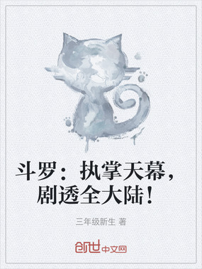 斗罗:执掌天幕,剧透全大陆!在线阅读