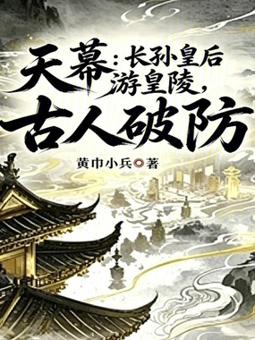 天幕：长孙皇后游皇陵，古人破防在线阅读