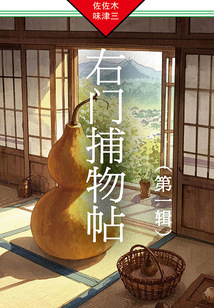右门捕物帖（第一辑）