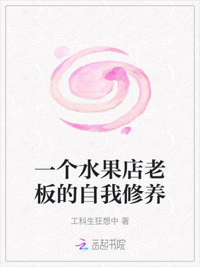 一个水果店老板的自我修养在线阅读