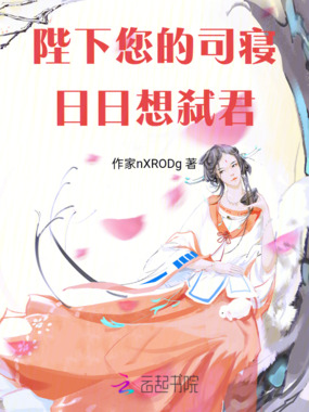 陛下,您的司寝日日想弑君在线阅读