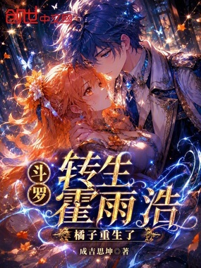 斗罗：转生霍雨浩，橘子重生了！在线阅读