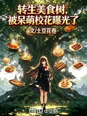 转生美食树,被呆萌校花曝光了在线阅读