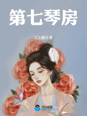 第七琴房在线阅读
