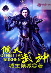 傾天武神