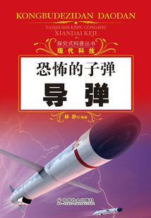 恐怖的子彈：導彈（探究式科普叢書）