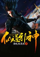 仙道邪神在線閱讀