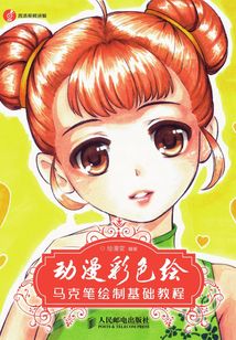 動漫彩色繪:馬克筆繪制基礎教程