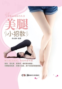 美腿小招數