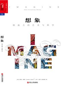 想象:創造力的藝術與科學