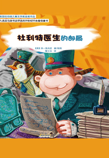 杜利特医生的邮局