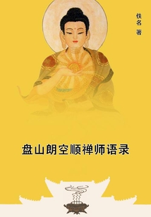 盤山朗空順禪師語錄