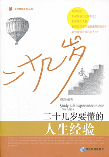 二十幾歲要懂的人生經驗