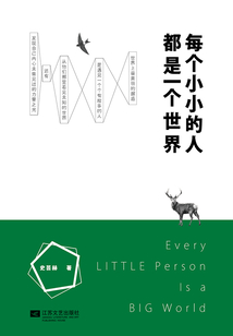 每個小小的人都是一個世界