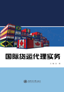 國際貨運代理實務
