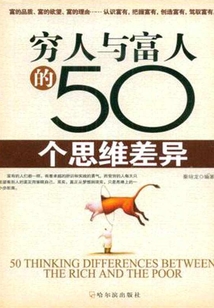 窮人與富人的50個(gè)思維差異