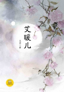 艾暖爾（中國好小說）