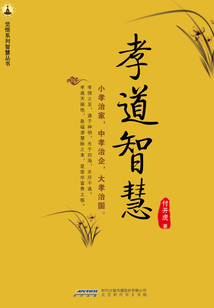 孝道智慧