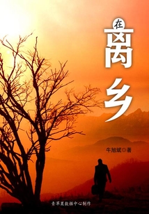在離鄉